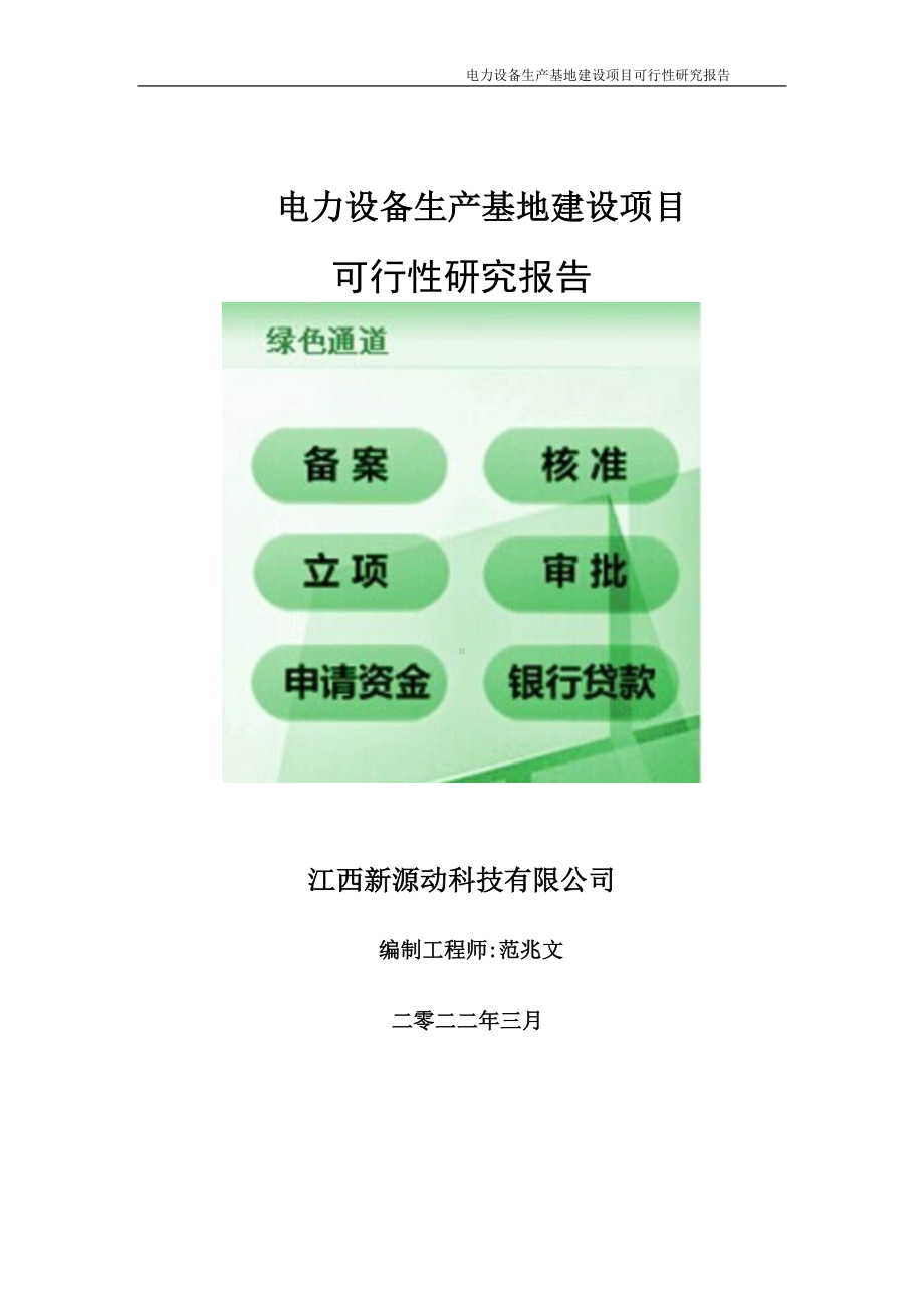 电力设备生产基地项目可行性研究报告-申请建议书用可修改样本.doc_第1页