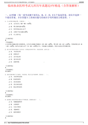 临床执业医师考试儿科历年真题近5年精选（含答案解析）.pdf