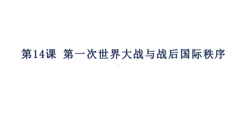 2022年高中统编教材历史培训第14课第一次世界大战与战后国际秩序PPT.pptx_第1页