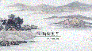 2023（新部编版）语文八年级上册同步课件 25 诗词五首.ppt