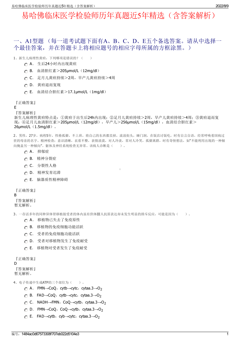 易哈佛临床医学检验师历年真题近5年精选（含答案解析）.pdf_第1页