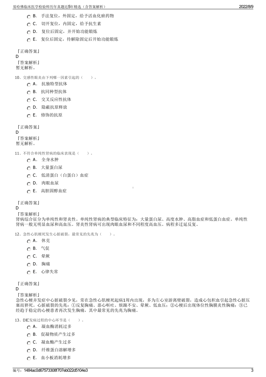 易哈佛临床医学检验师历年真题近5年精选（含答案解析）.pdf_第3页