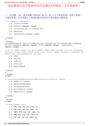 易哈佛临床医学检验师历年真题近5年精选（含答案解析）.pdf