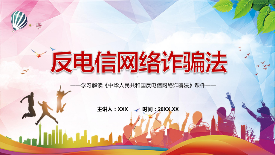 贯彻落实《反电信网络诈骗法》中华人民共和国反电信网络诈骗法全文内容2022年新制订《中华人民共和国反电信网络诈骗法》PPT图文课件.pptx_第1页