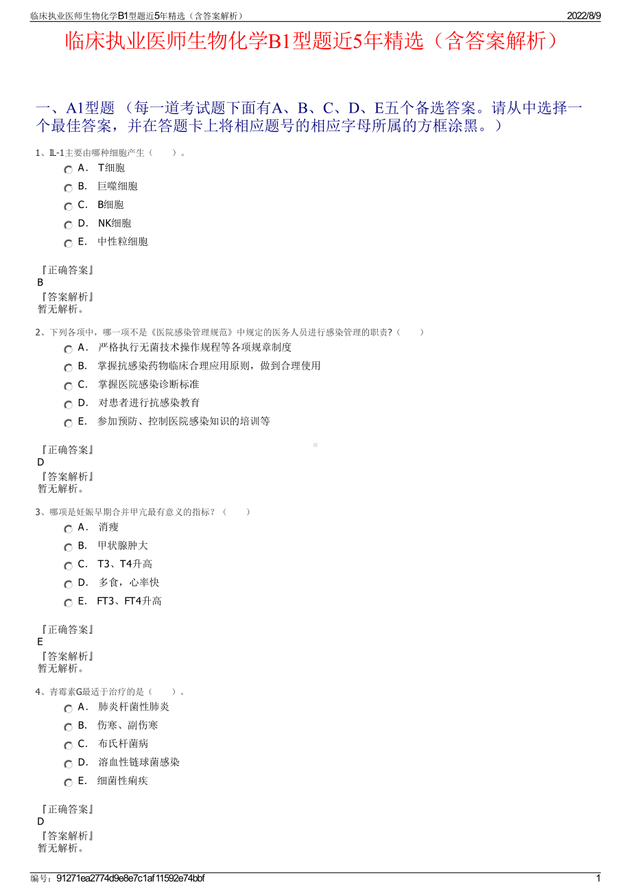 临床执业医师生物化学B1型题近5年精选（含答案解析）.pdf_第1页