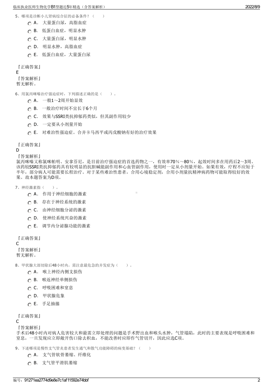 临床执业医师生物化学B1型题近5年精选（含答案解析）.pdf_第2页