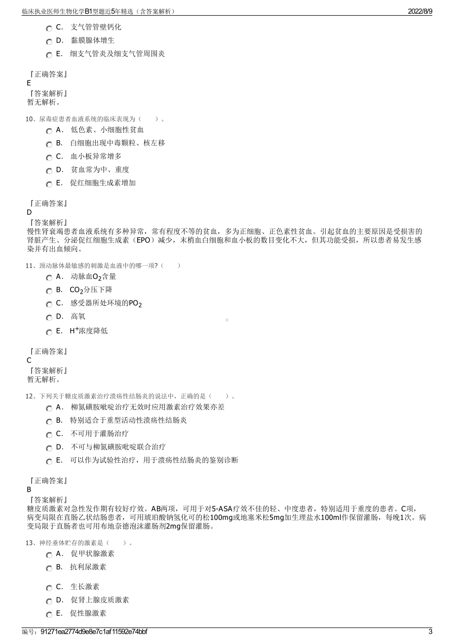 临床执业医师生物化学B1型题近5年精选（含答案解析）.pdf_第3页