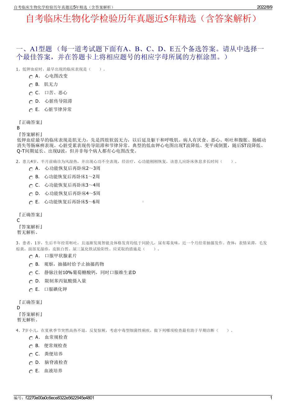 自考临床生物化学检验历年真题近5年精选（含答案解析）.pdf_第1页