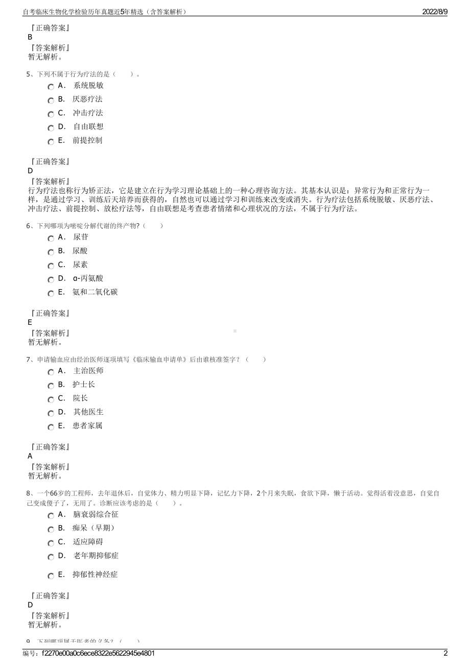 自考临床生物化学检验历年真题近5年精选（含答案解析）.pdf_第2页