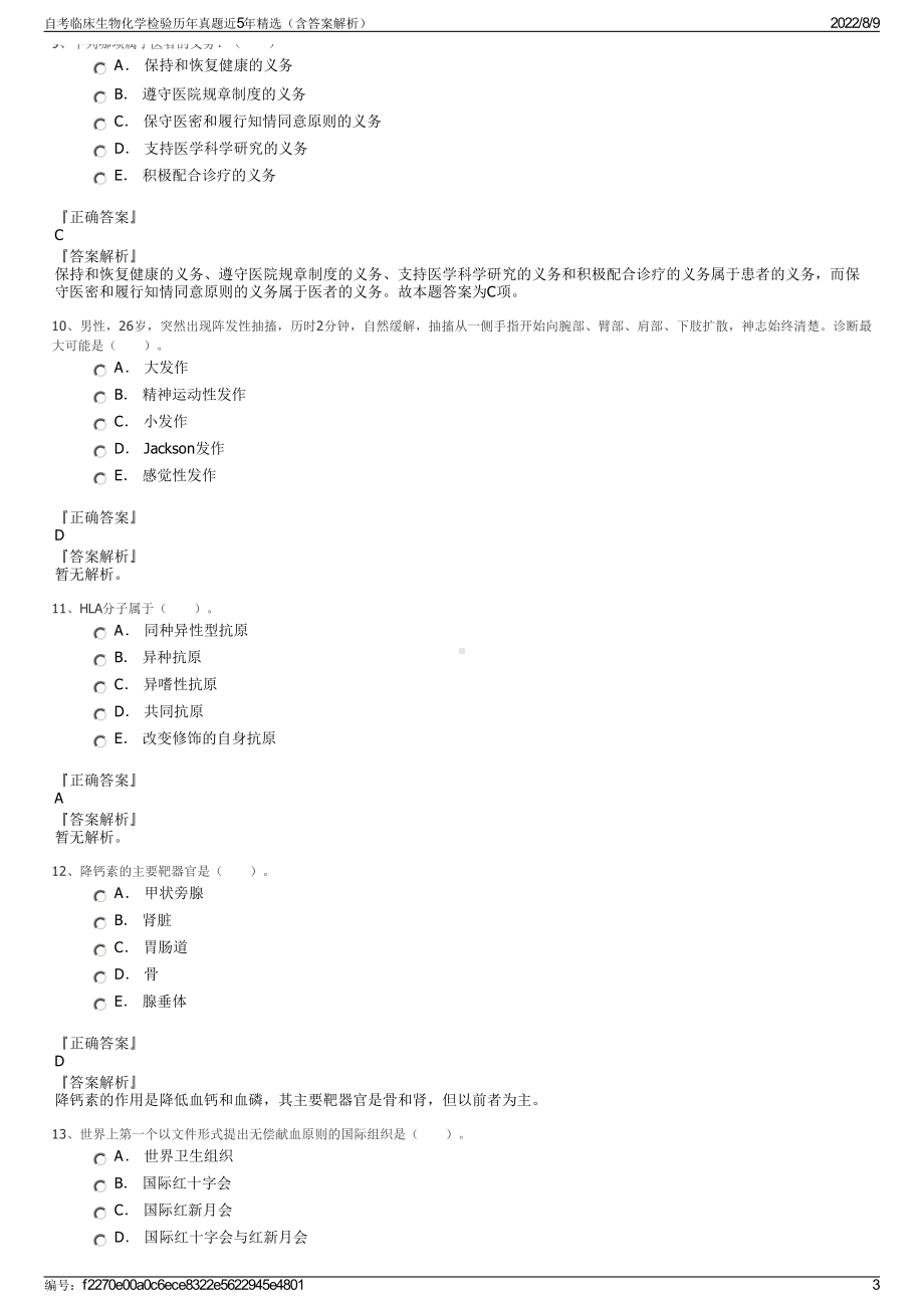 自考临床生物化学检验历年真题近5年精选（含答案解析）.pdf_第3页