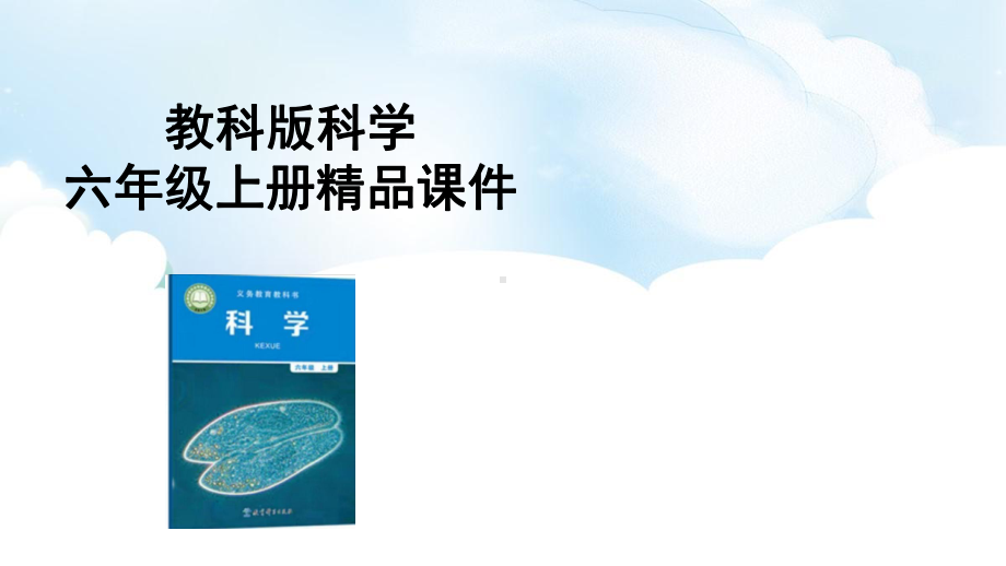 2022新教科版六年级上册《科学》第二单元《地球的运动》单元复习课件（15张PPT）-20.pptx_第1页