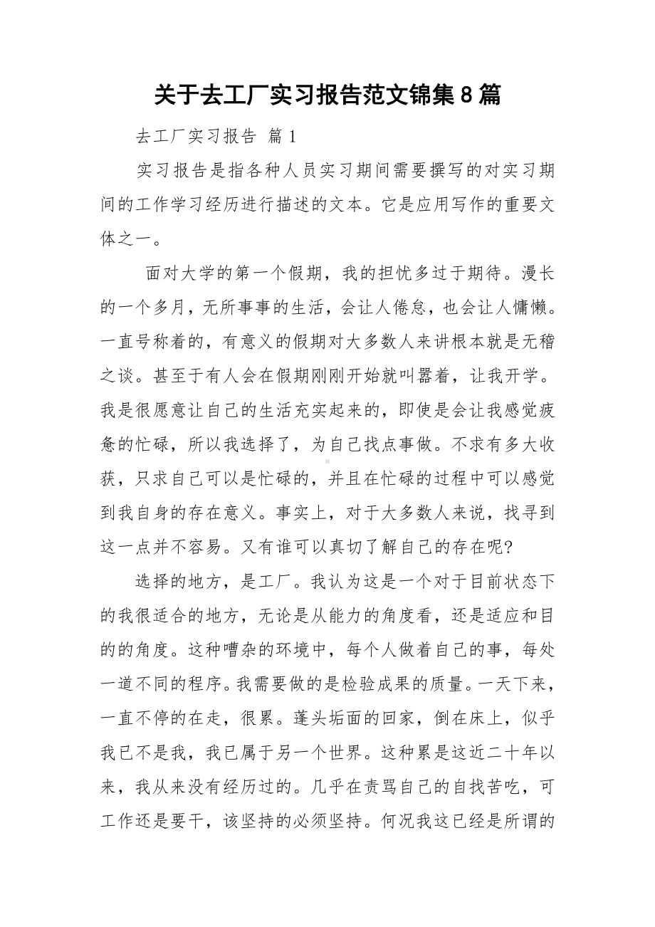 关于去工厂实习报告范文锦集8篇.doc_第1页