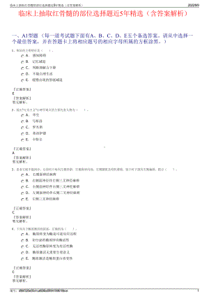 临床上抽取红骨髓的部位选择题近5年精选（含答案解析）.pdf