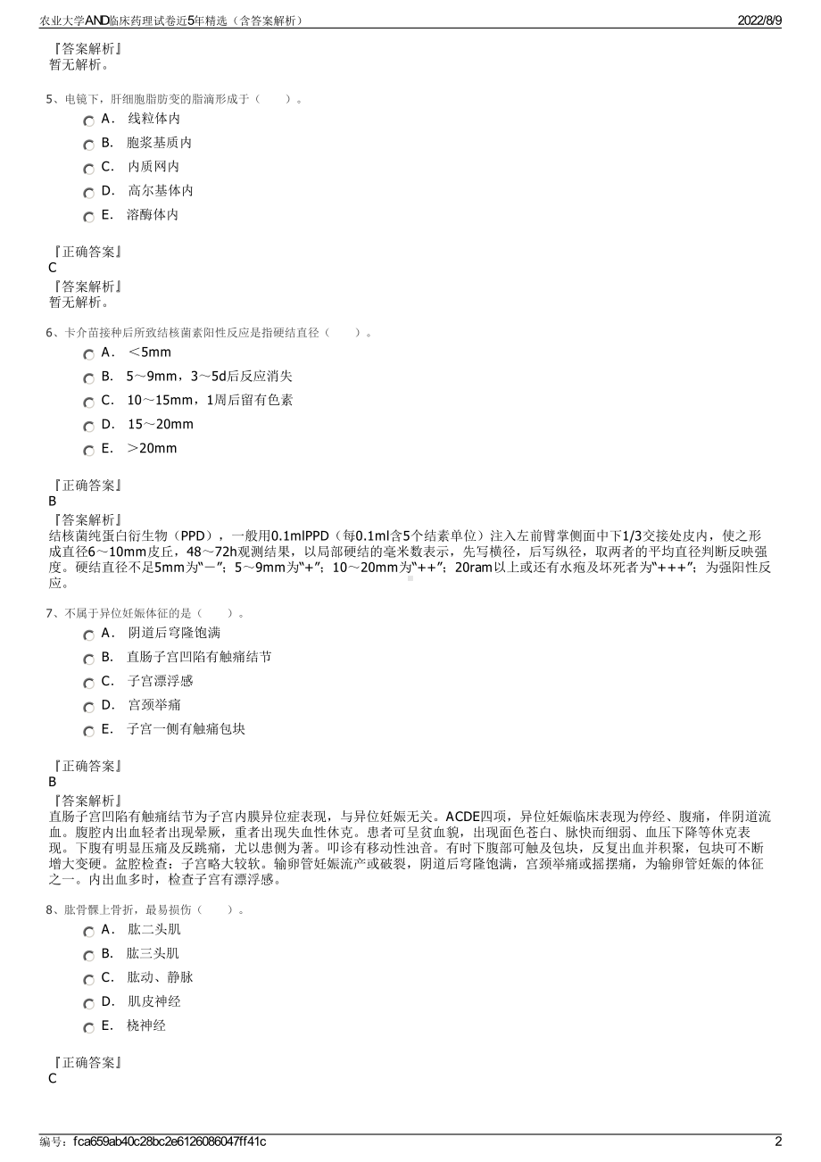 农业大学AND临床药理试卷近5年精选（含答案解析）.pdf_第2页