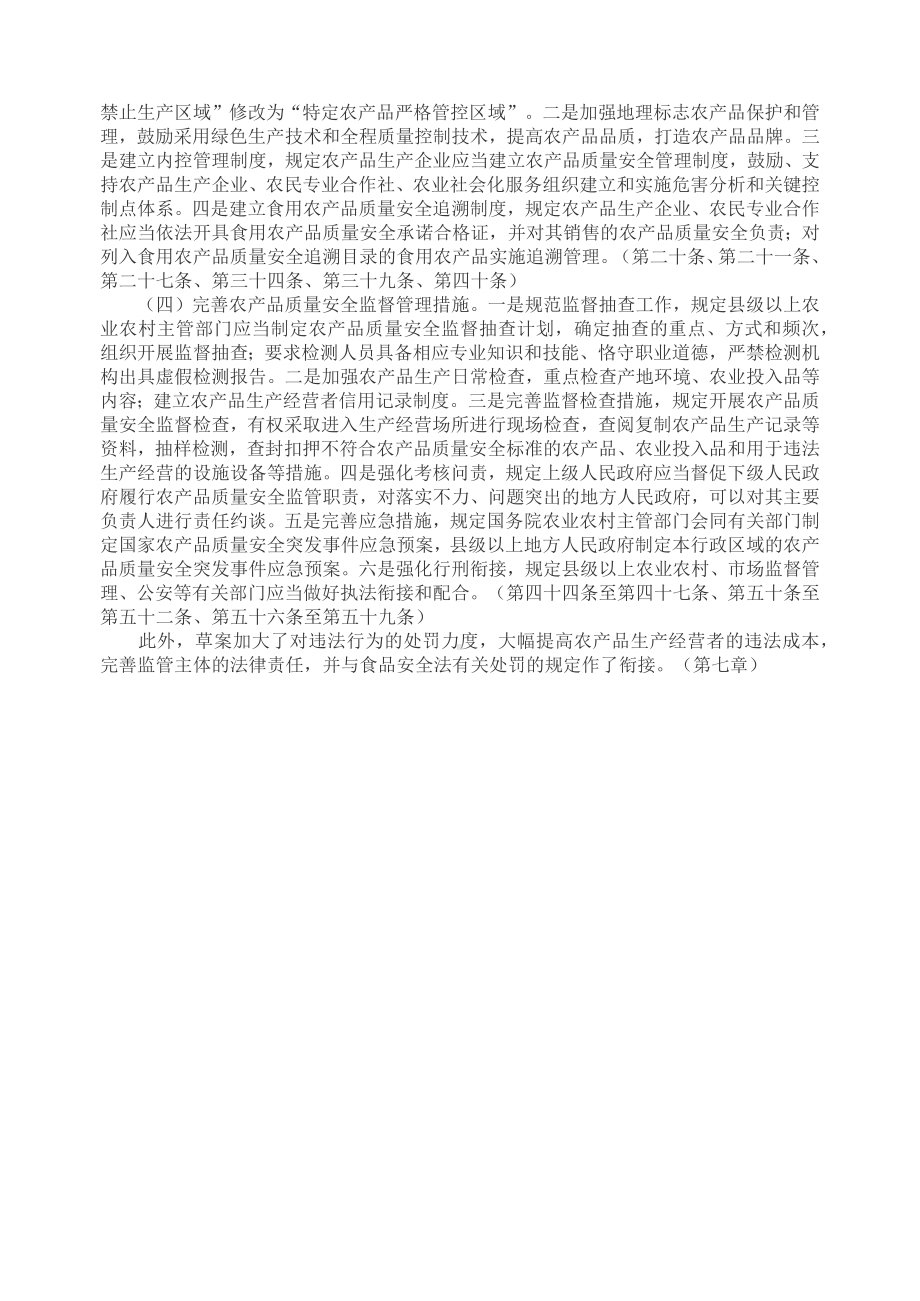 关于《中华人民共和国农产品质量安全法（修订草案）》的说明模板.docx_第2页