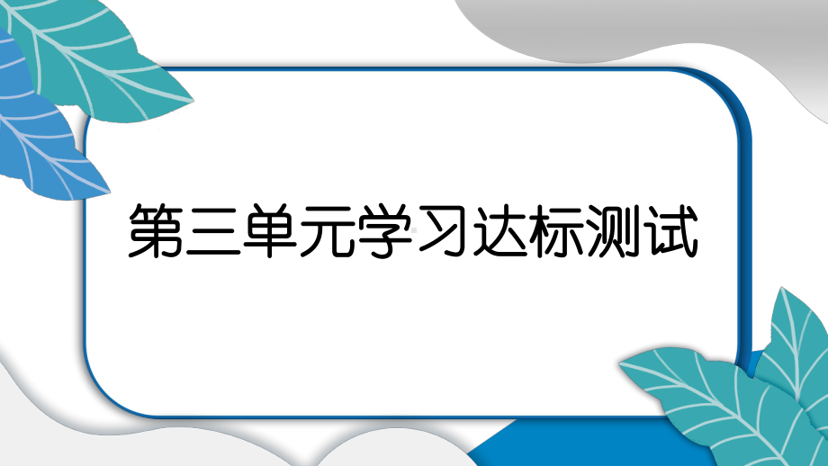 2022新教科版四年级上册《科学》第三单元 运动和力 学习达标测试课件（16张PPT).pptx_第1页