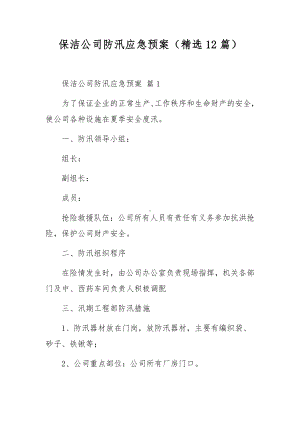 保洁公司防汛应急预案（精选12篇）.docx