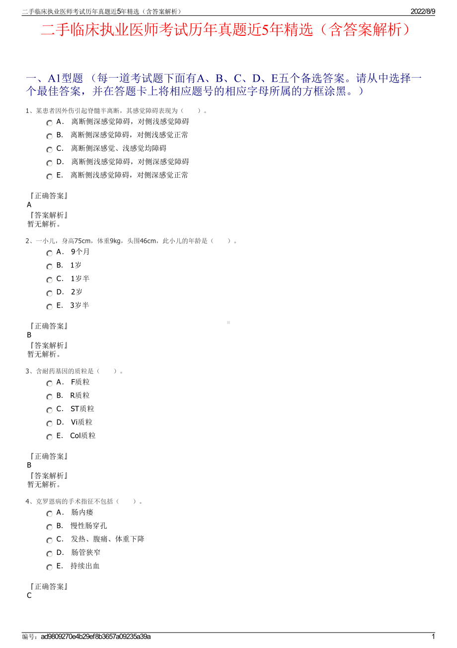 二手临床执业医师考试历年真题近5年精选（含答案解析）.pdf_第1页