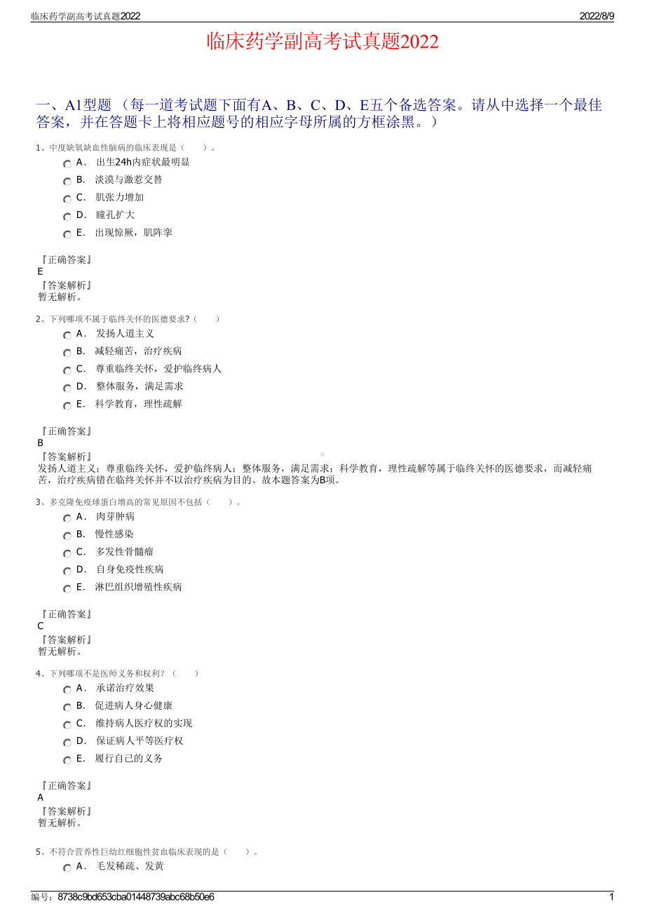 临床药学副高考试真题2022.pdf_第1页