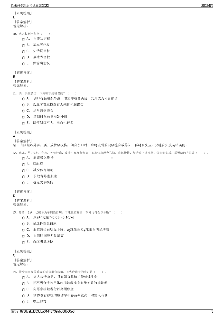 临床药学副高考试真题2022.pdf_第3页