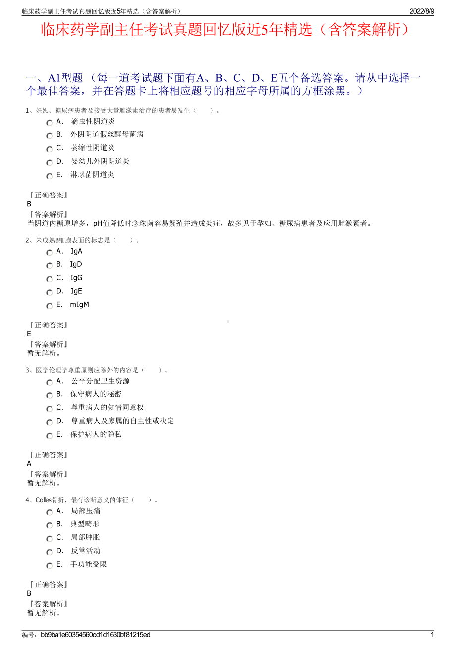 临床药学副主任考试真题回忆版近5年精选（含答案解析）.pdf_第1页