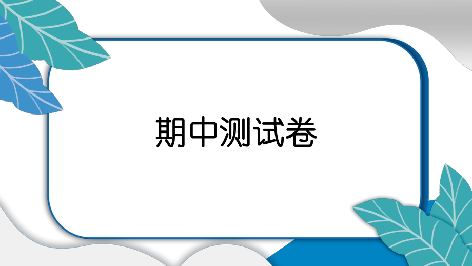 2022新教科版四年级上册《科学》期中测试卷课件（15张PPT).pptx_第1页