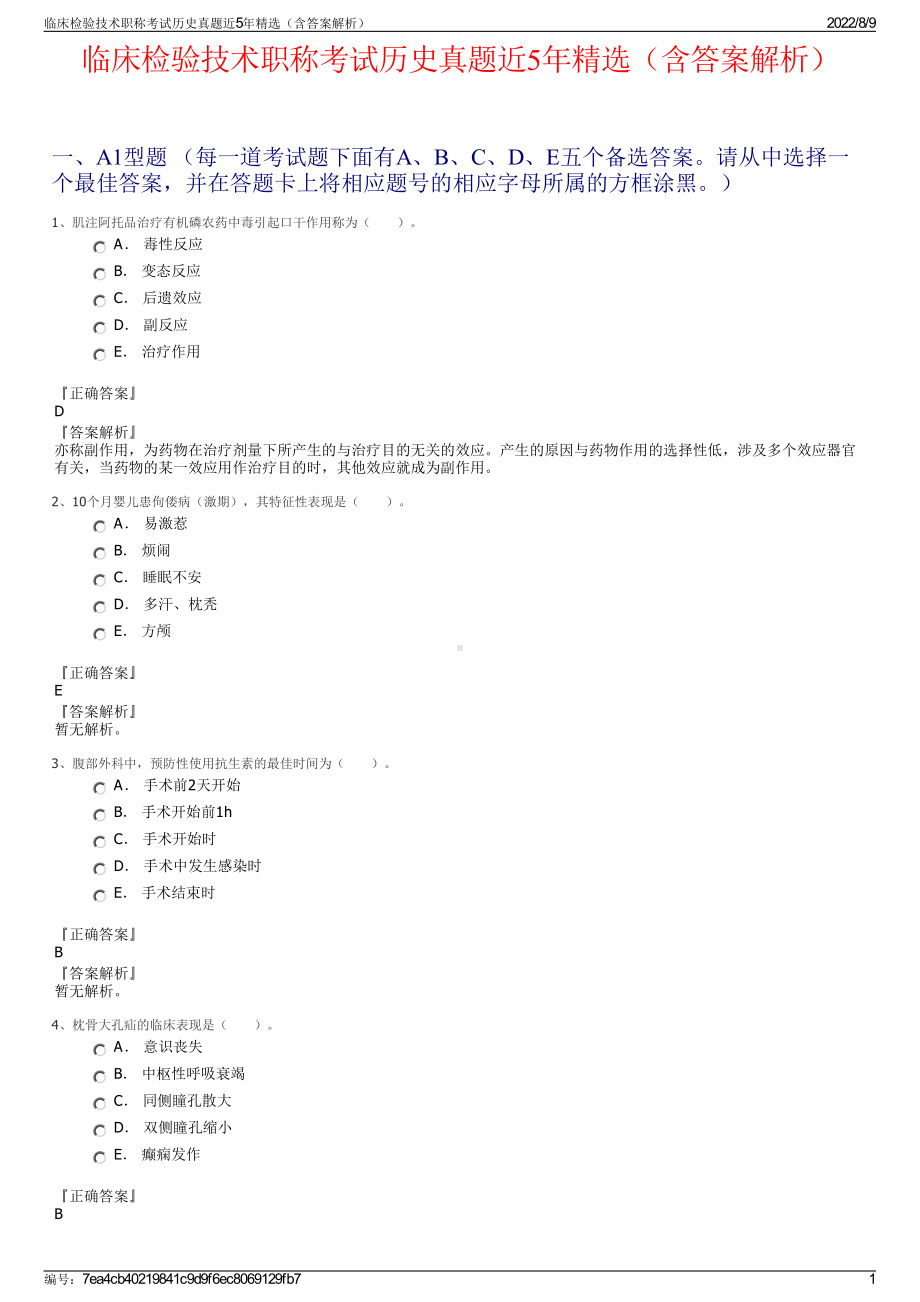 临床检验技术职称考试历史真题近5年精选（含答案解析）.pdf_第1页