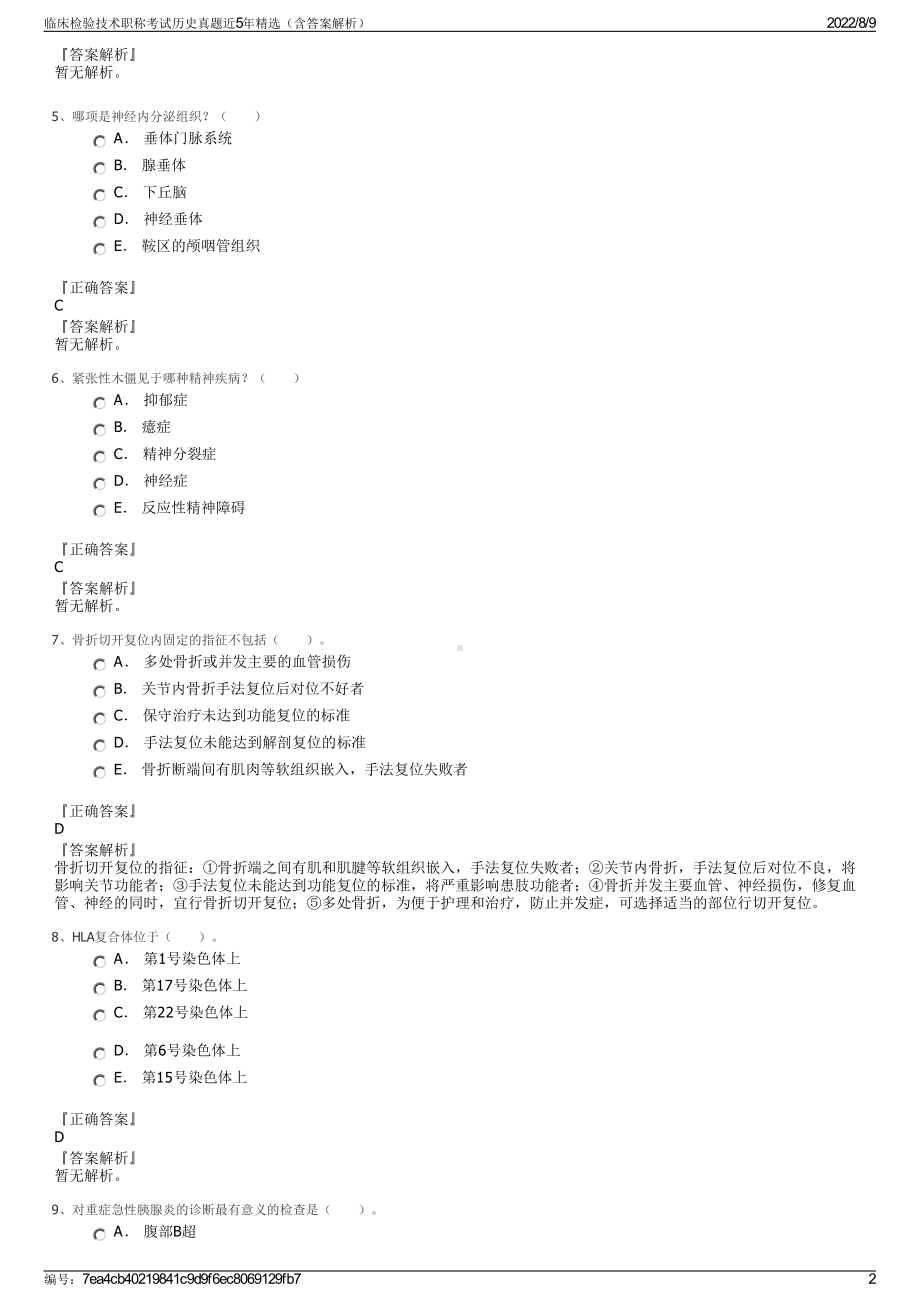 临床检验技术职称考试历史真题近5年精选（含答案解析）.pdf_第2页