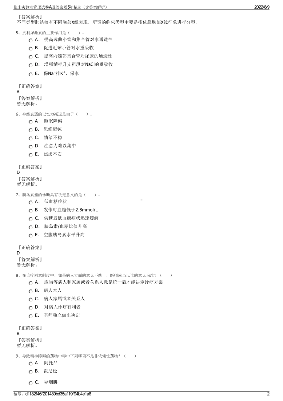 临床实验室管理试卷A及答案近5年精选（含答案解析）.pdf_第2页