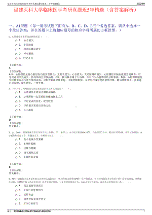 福建医科大学临床医学考研真题近5年精选（含答案解析）.pdf