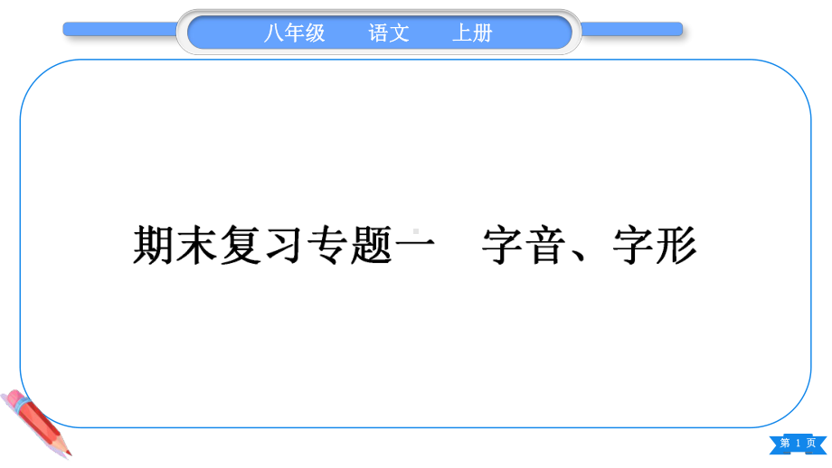 2023（新部编版）语文八年级上册期末复习专题一　字音、字形.ppt_第1页