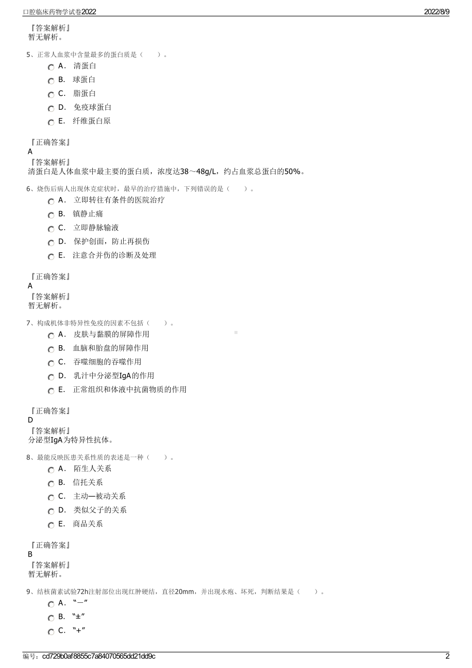 口腔临床药物学试卷2022.pdf_第2页