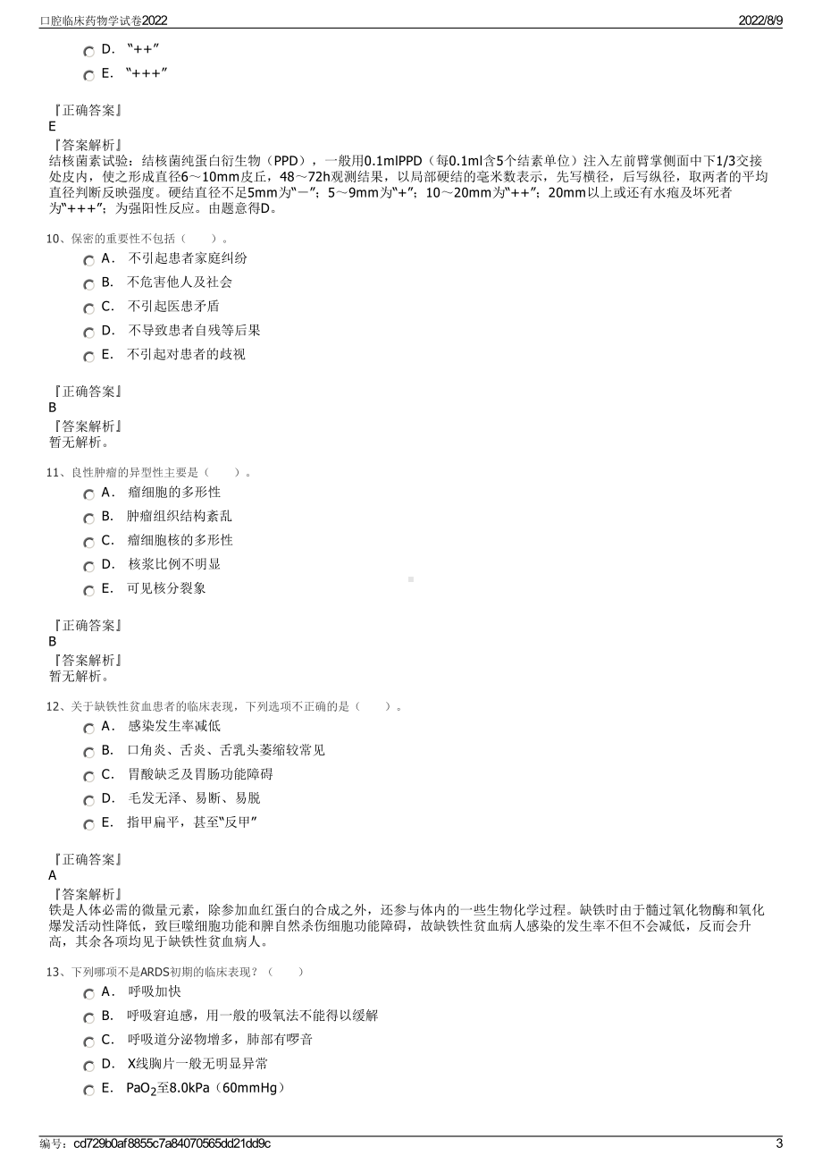 口腔临床药物学试卷2022.pdf_第3页