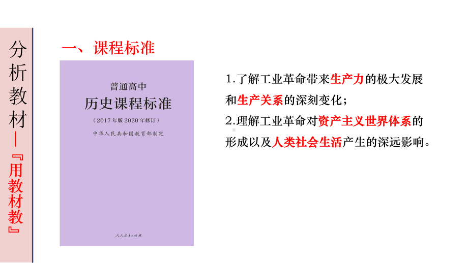 2022年高中统编教材历史培训 第10课 工业革命 汇报课课件.pptx_第2页