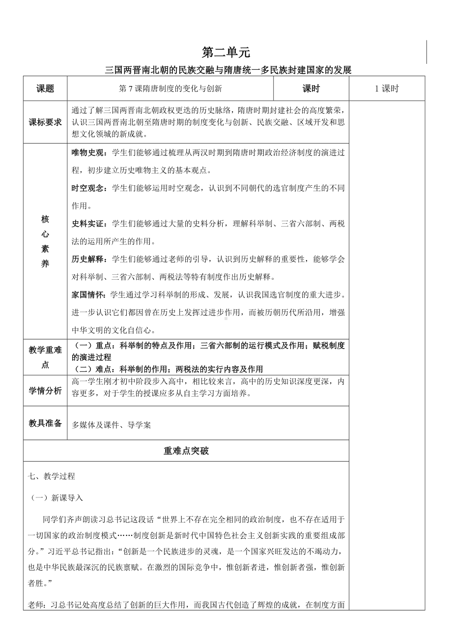 2022年高中统编教材历史培训隋唐制度的变化与创新 教案.doc_第1页