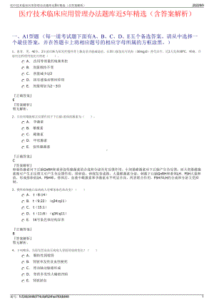 医疗技术临床应用管理办法题库近5年精选（含答案解析）.pdf