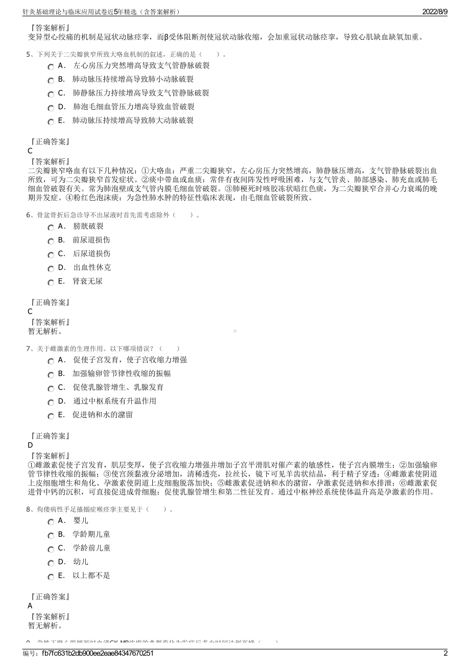 针灸基础理论与临床应用试卷近5年精选（含答案解析）.pdf_第2页