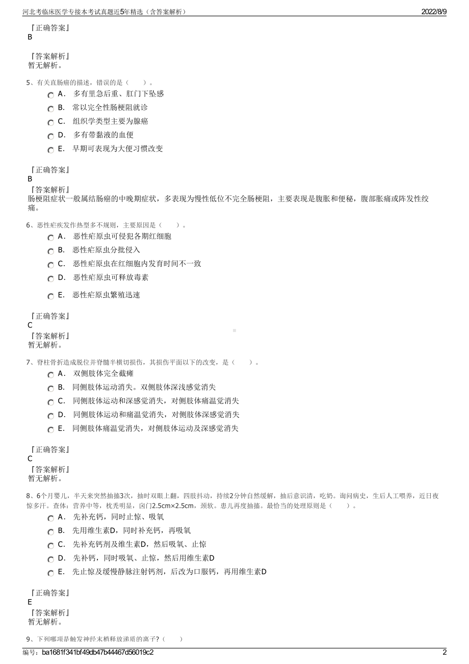 河北考临床医学专接本考试真题近5年精选（含答案解析）.pdf_第2页