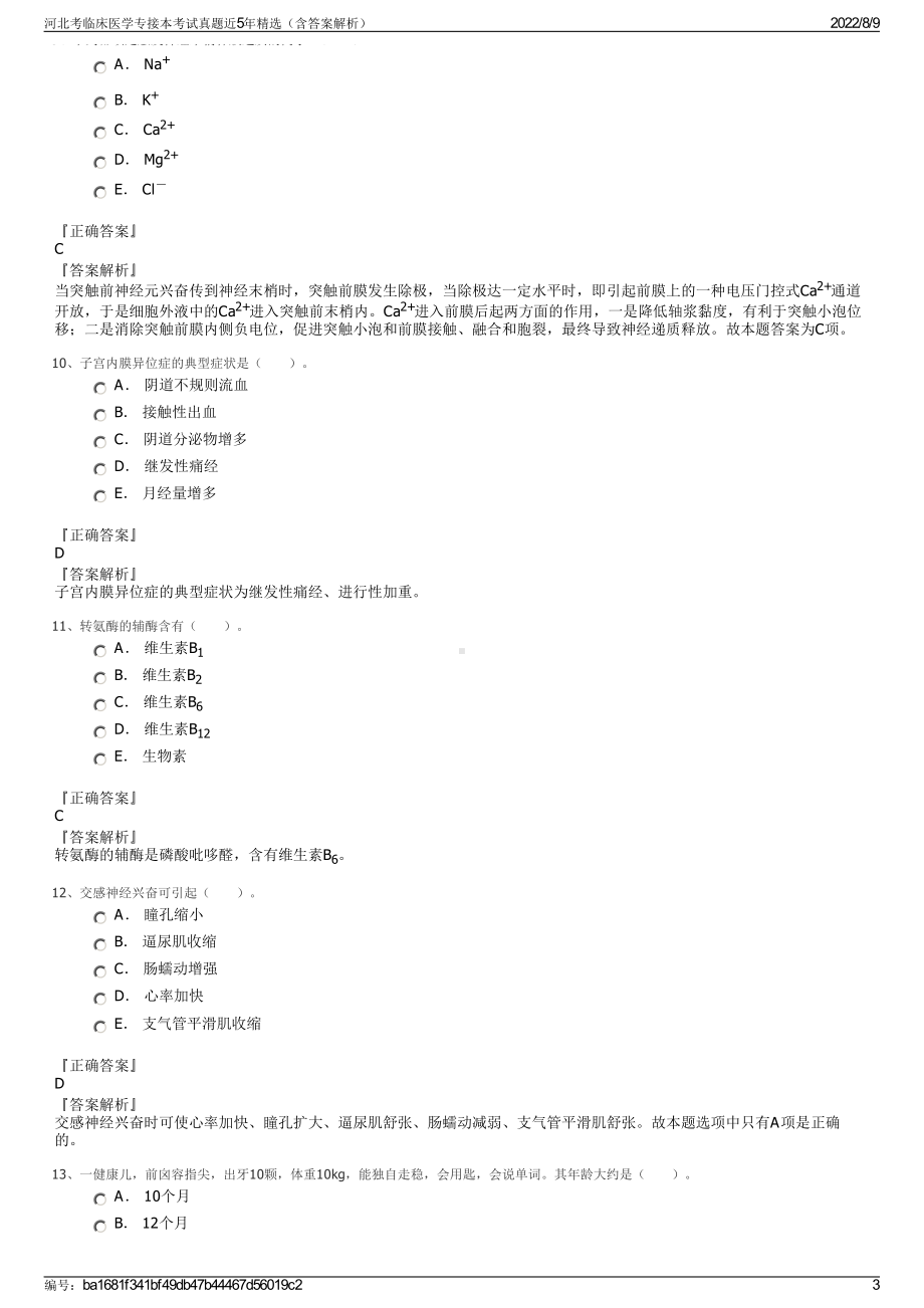 河北考临床医学专接本考试真题近5年精选（含答案解析）.pdf_第3页