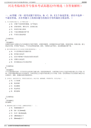 河北考临床医学专接本考试真题近5年精选（含答案解析）.pdf