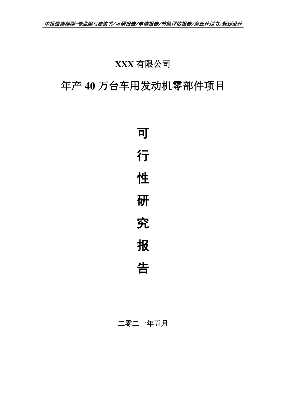 年产40万台车用发动机零部件项目可行性研究报告申请报告.doc_第1页