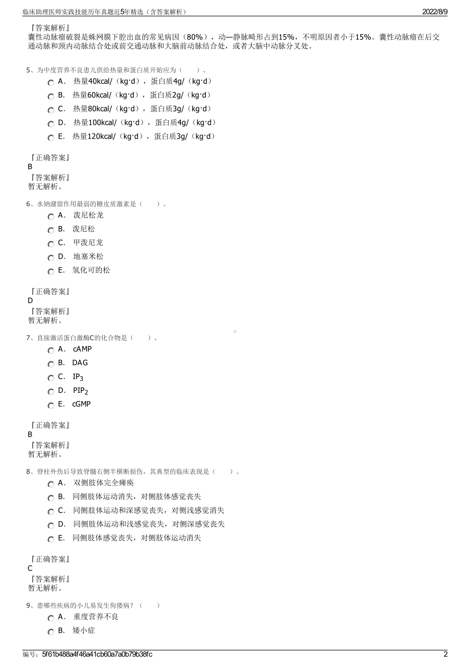 临床助理医师实践技能历年真题近5年精选（含答案解析）.pdf_第2页