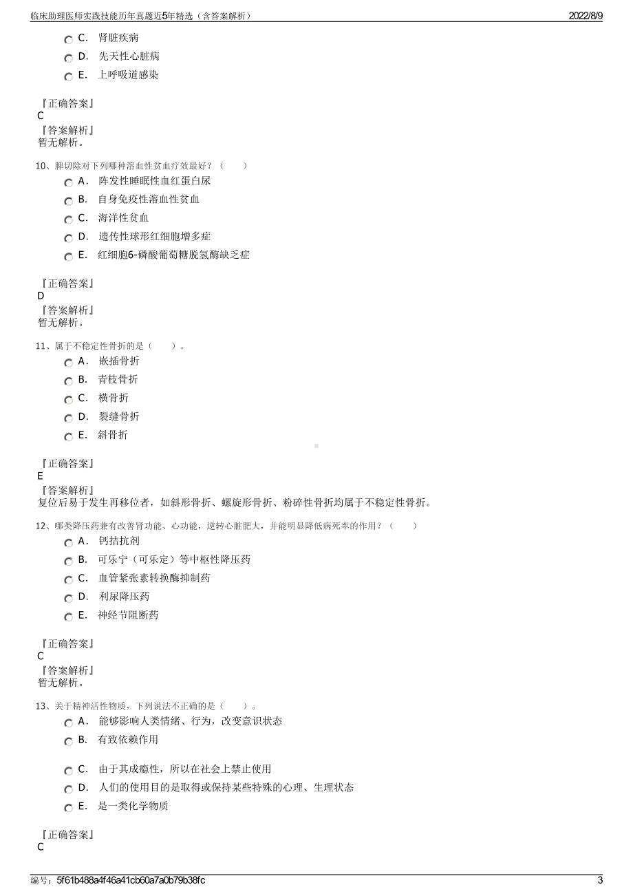 临床助理医师实践技能历年真题近5年精选（含答案解析）.pdf_第3页