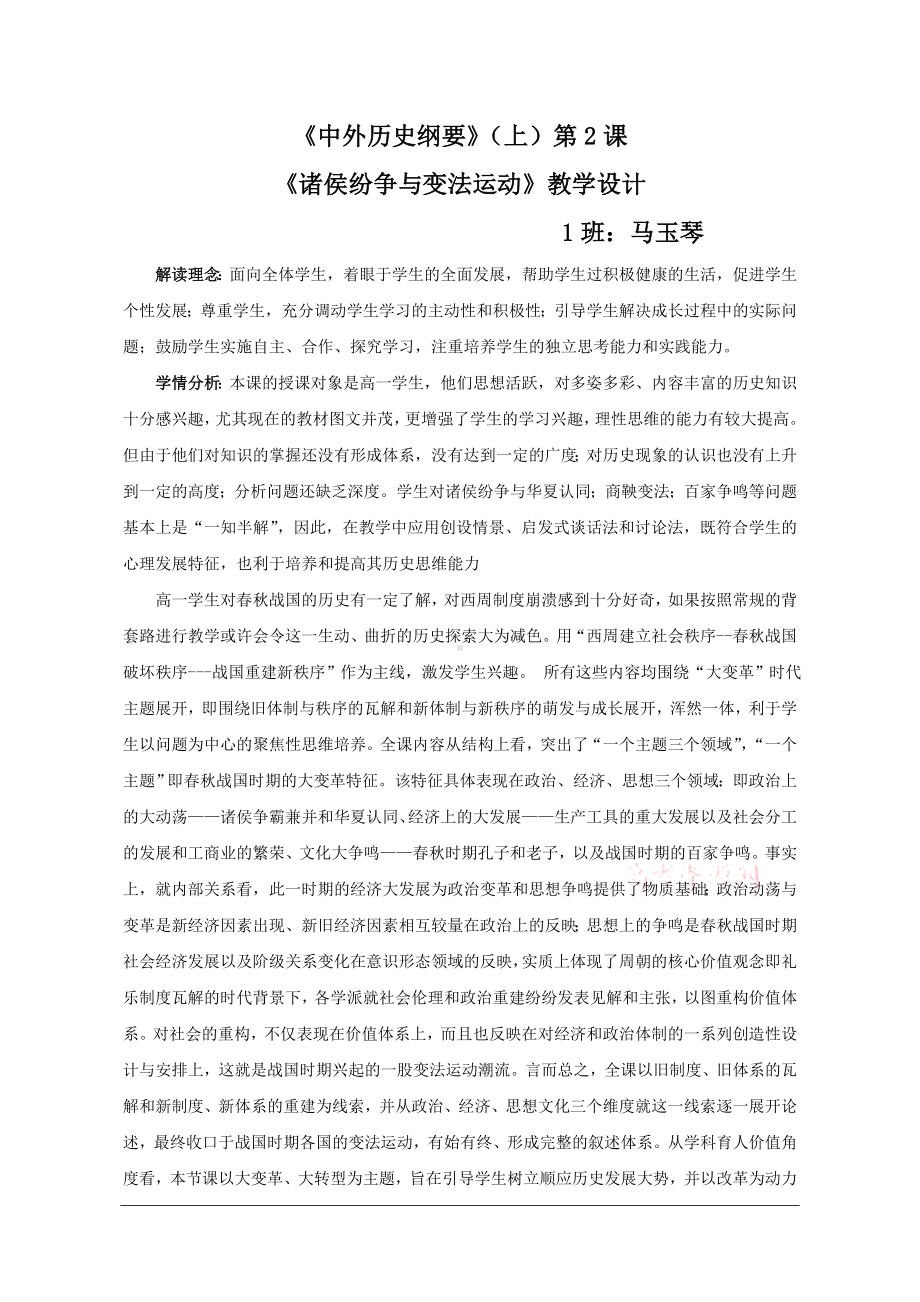 2022年高中统编教材历史培训诸侯纷争与变法运动 教学设计.doc_第1页