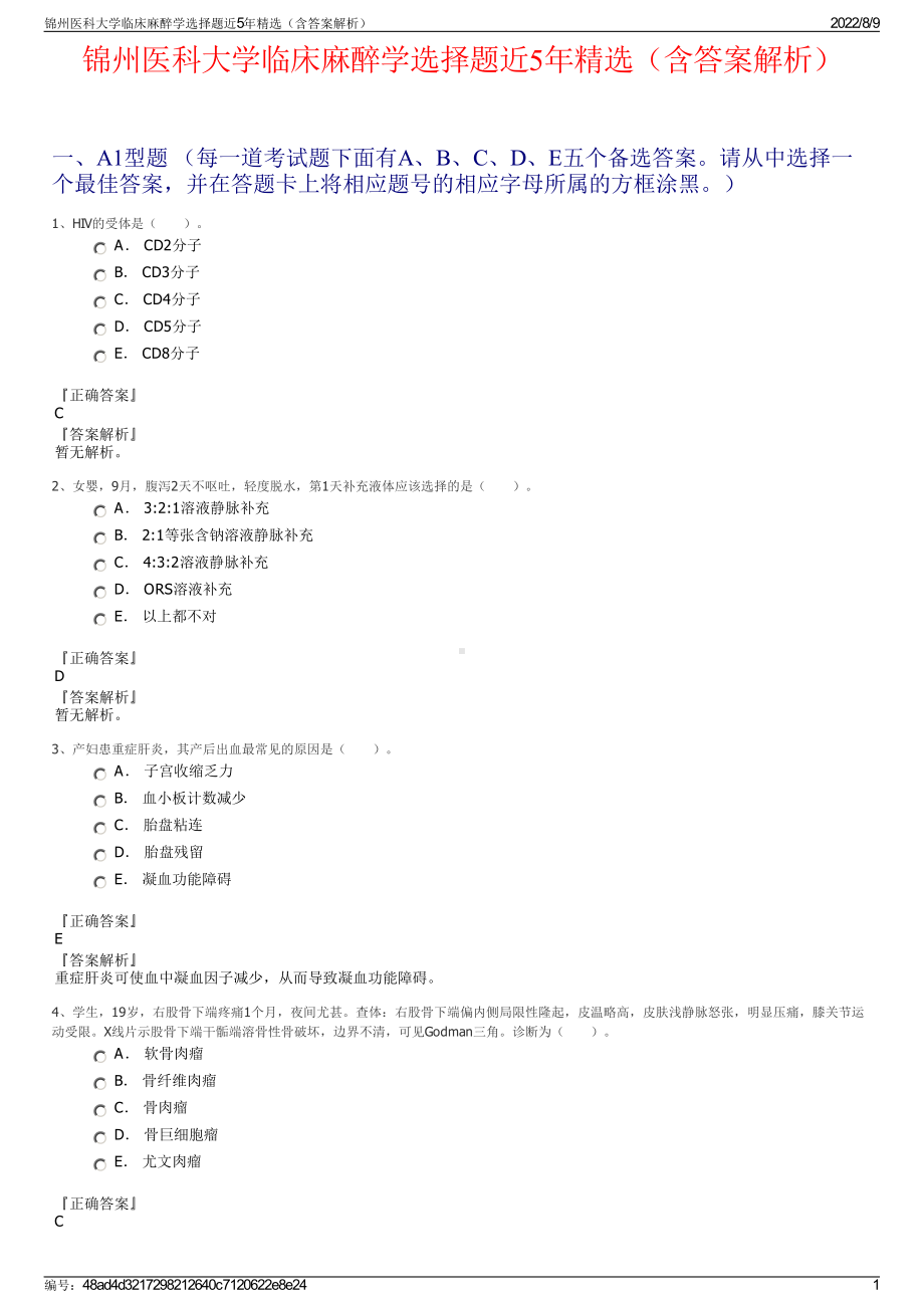 锦州医科大学临床麻醉学选择题近5年精选（含答案解析）.pdf_第1页