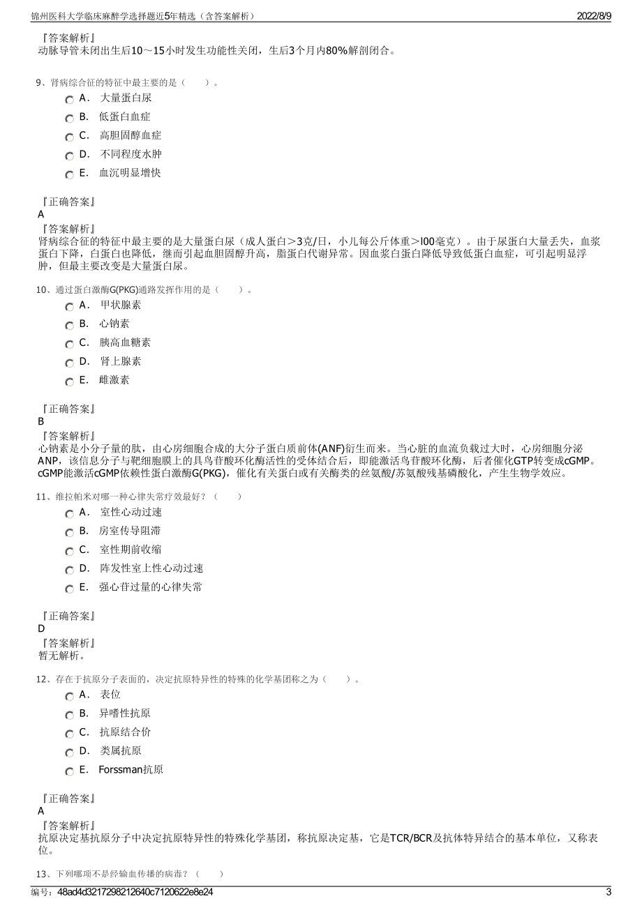 锦州医科大学临床麻醉学选择题近5年精选（含答案解析）.pdf_第3页