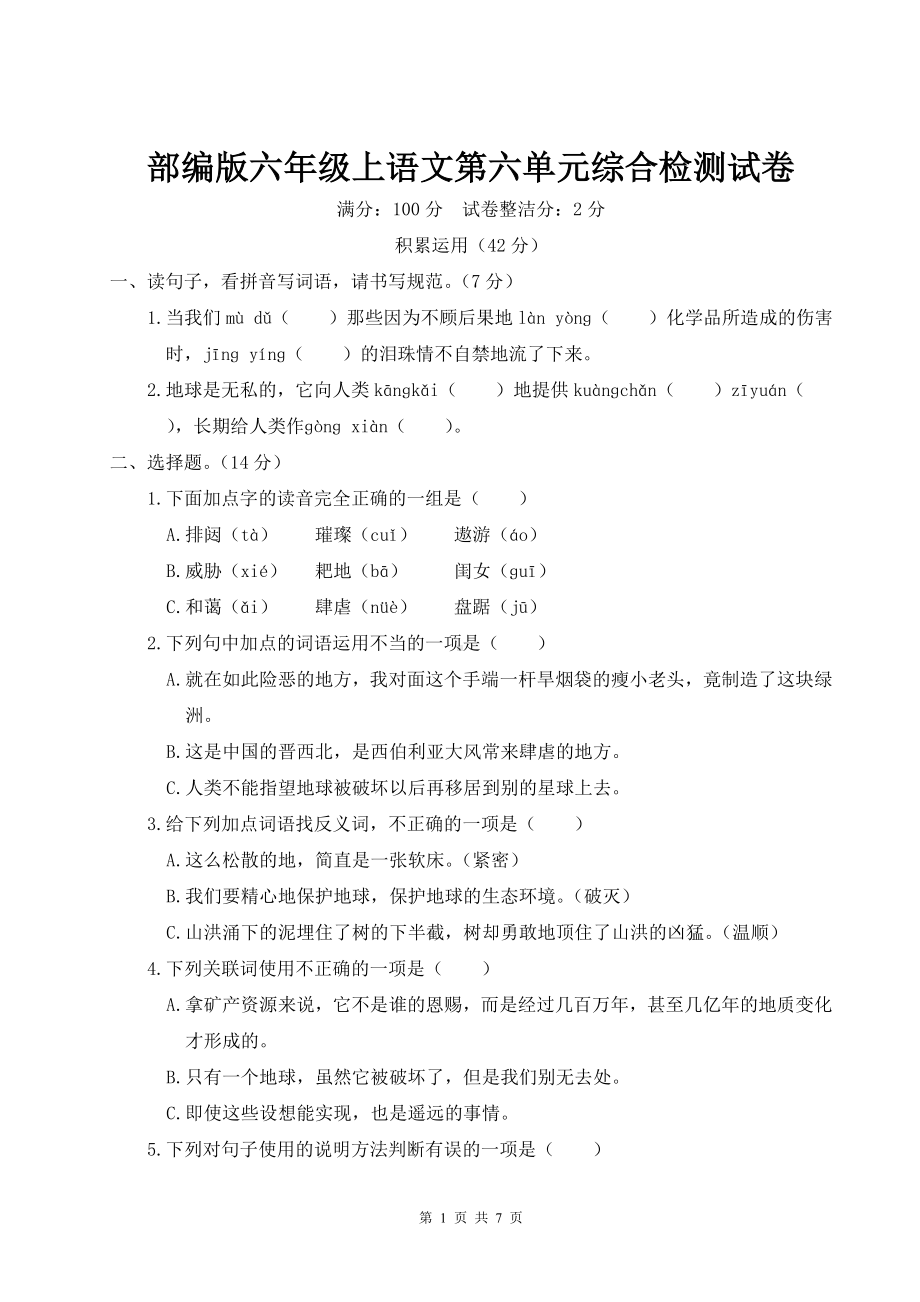 部编版六年级上语文第六单元综合检测试卷含参考答案.doc_第1页