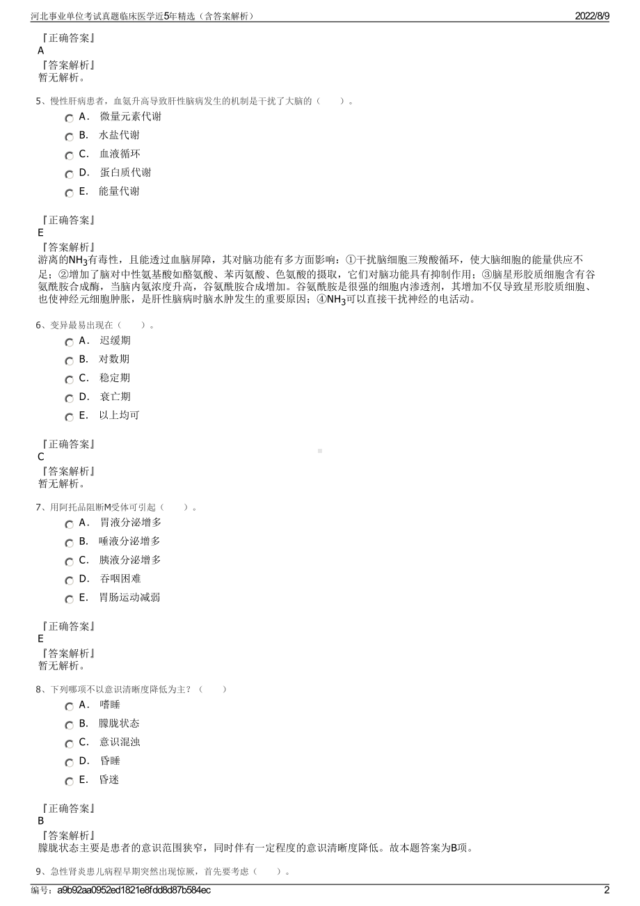 河北事业单位考试真题临床医学近5年精选（含答案解析）.pdf_第2页