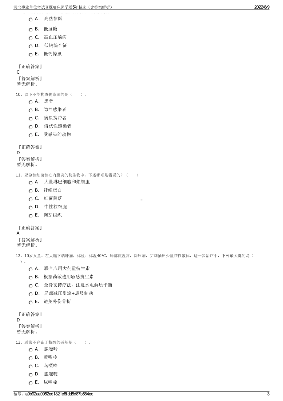 河北事业单位考试真题临床医学近5年精选（含答案解析）.pdf_第3页