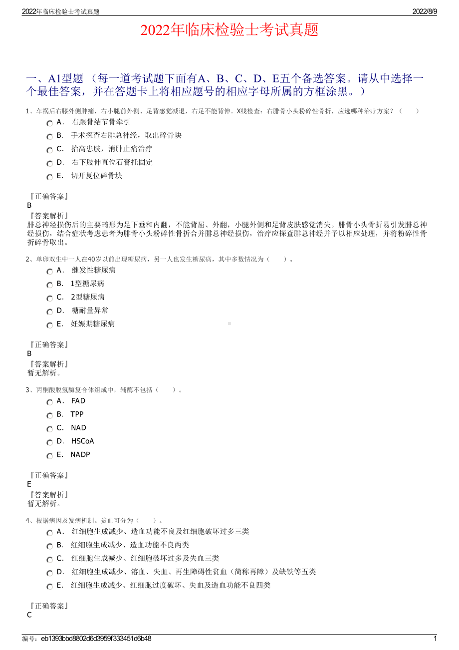 2022年临床检验士考试真题.pdf_第1页